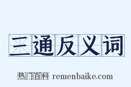 三通反义词是什么意思的图片